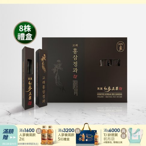 高麗紅蔘正果 300g- 8株禮盒