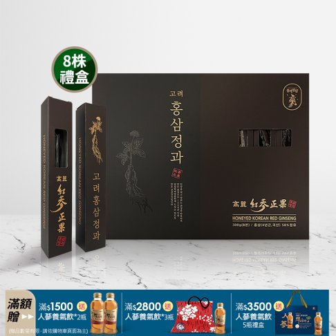 高麗紅蔘正果 300g- 8株禮盒