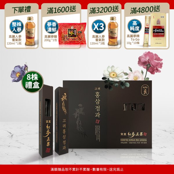 高麗紅蔘正果 300g- 8株禮盒
