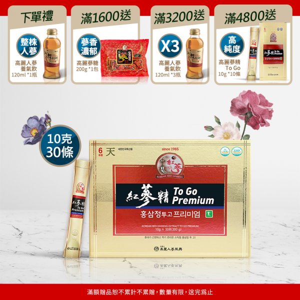紅蔘精 To Go Premium