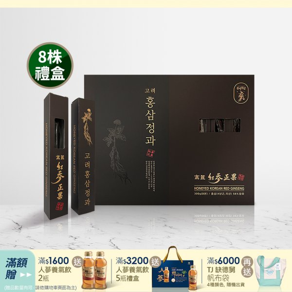 高麗紅蔘正果 300g- 8株禮盒